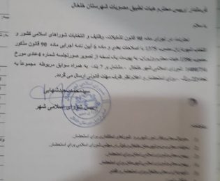 صورتجلسه شماره 4 عادی شورای اسلامی شهر خلخال