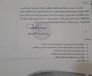 صورتجلسه شماره 5عادی شورای اسلامی شهر خلخال