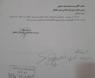 صورتجلسه شماره 9 تا 10 فوق العاده و 5 عادی شورای اسلامی شهر خلخال