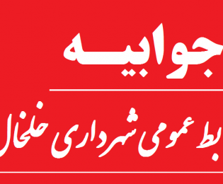 جوابیه روابط عمومی شهرداری خلخال به اظهارات کانال توئیت خلخال