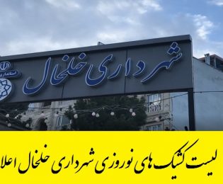 لیست کشیک های نوروزی شهرداری خلخال اعلام شد