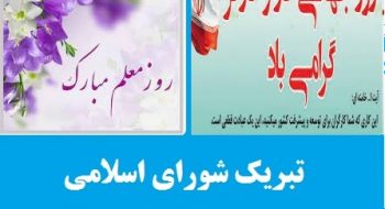 پیام تبریک اعضای شورای اسلامی شهر خلخال به مناسبت روز معلم و روز کارگر