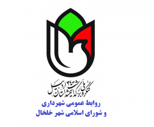 کنگره 3400 شهید استان اردبیل /