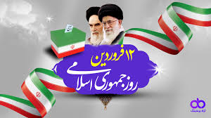 پیام تبریک شهردار خلخال به مناسبت روز 12 فروردین ( روز جمهوری اسلامی ایران )