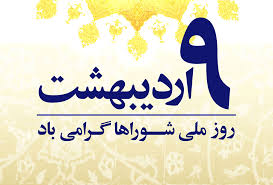 پیام تبریک شهردار خلخال به مناسبت نهم اردیهشت / روز شوراها
