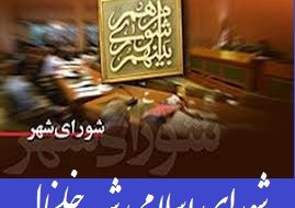 تبریک رئیس و اعضای شورای اسلامی شهر خلخال به مناسبت روز 12 فروردین