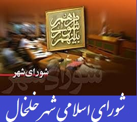 تبریک رئیس و اعضای شورای اسلامی شهر خلخال به مناسبت روز 12 فروردین