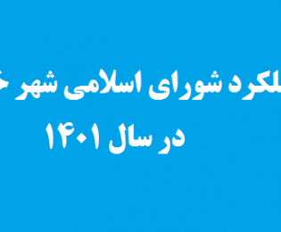 عملکرد شورای اسلامی شهر خلخال در سال 1401