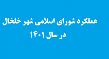 عملکرد شورای اسلامی شهر خلخال در سال 1401