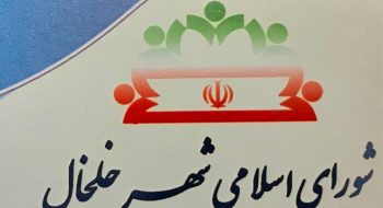 مکاتبات انجام یافته شورای اسلامی شهر خلخال در سفر اخیر وزیر کشور به خلخال