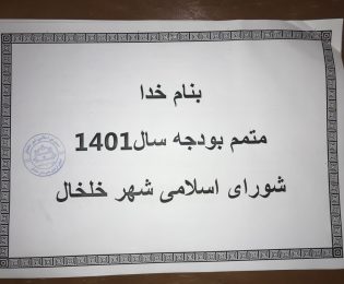 تفریق بودجه مصوبه شوراب اسلامی و شهرداری خلخال