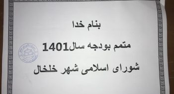 تفریق بودجه مصوبه شوراب اسلامی و شهرداری خلخال