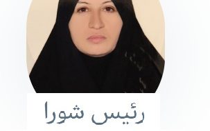 شهناز شاطری  به عنوان  رئیس شورای شهر در سال سوم دوره ششم شورای اسلامی شهر خلخال انتخاب شد