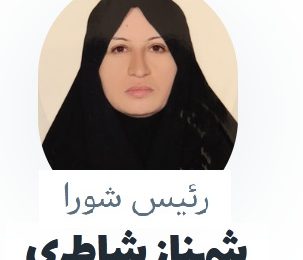 شهناز شاطری  به عنوان  رئیس شورای شهر در سال سوم دوره ششم شورای اسلامی شهر خلخال انتخاب شد