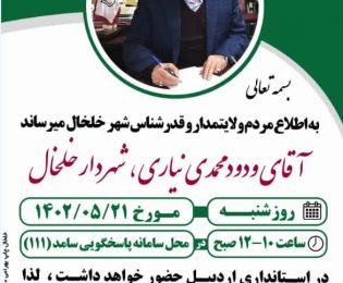 اطلاعیه / حضور شهرداری خلخال در سامانه پاسخگویی سامد 111 استانداری اردبیل