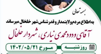 اطلاعیه / حضور شهرداری خلخال در سامانه پاسخگویی سامد 111 استانداری اردبیل