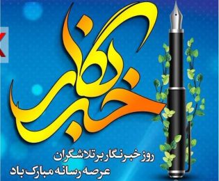 تبریک شورای اسلامی شهر خلخال و شهردار خلخال به مناسبت روز خبرنگار