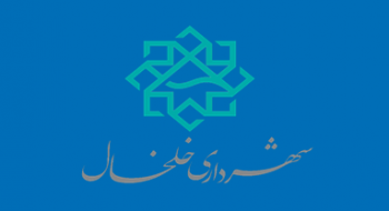 اطلاعیه شهرداری خلخال