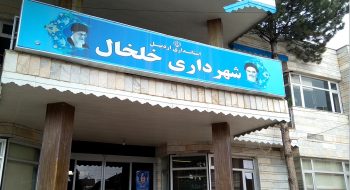 کارگاه آموزشی شهرداران ،کمیسیون های شهرداری و اعضای شورای اسلامی به کار خود پایان داد