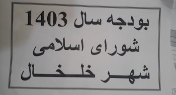 انتشار بودجه سال 1403 شورای اسلامی شهر خلخال و صورتجلسات مربوط به آن