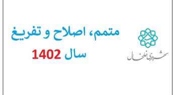 متمم، اصلاح و تفریغ بودجه سال 1402 شورای اسلامی شهر خلخال