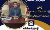 ارتباط مردمی شهردار خلخال از طریق سامانه پاسخگویی (سامد 111)