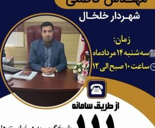 ارتباط مردمی با شهردار خلخال از طریق سامانه پاسخگویی (سامد 111)