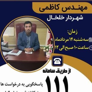 ارتباط مردمی شهردار خلخال از طریق سامانه پاسخگویی (سامد 111)