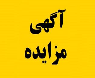 آگهی مزایده اجاره عمومی مغازه تحتانی پارک ارم