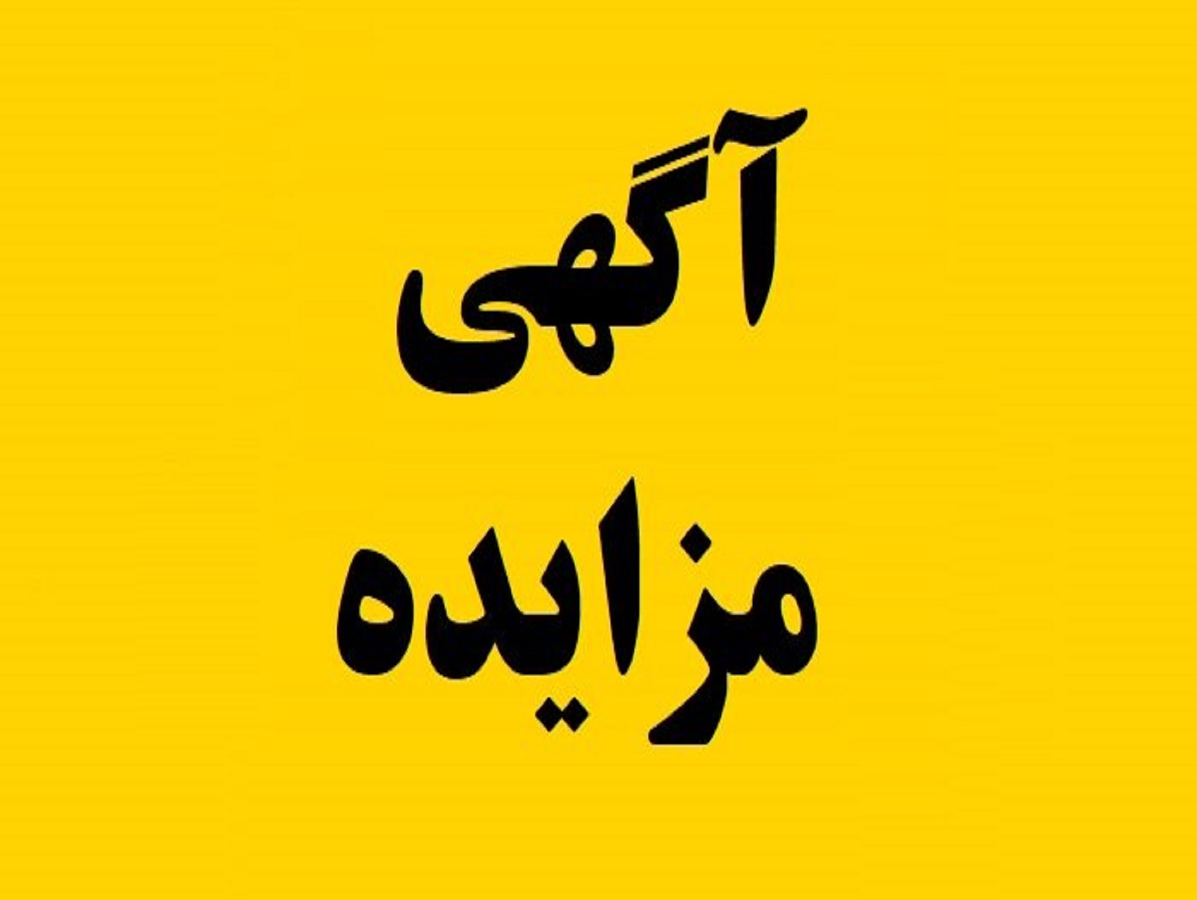 آگهی مزایده