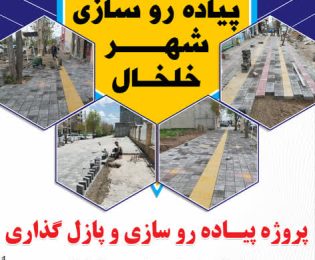 سال 1405 نهضت پیاده روسازی شهر خلخال