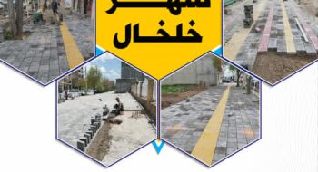 سال 1405 نهضت پیاده روسازی شهر خلخال