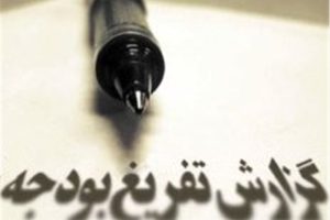 تفریغ بودجه سال 1404 شورای اسلامی شهر خلخال