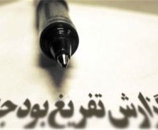تفریغ بودجه سال 1404 شورای اسلامی شهر خلخال