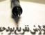 تفریغ بودجه سال 1404 شورای اسلامی شهر خلخال