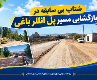 شهردار خلخال: پروژه بازگشایی مسیر پل ائللر باغی با شتاب بی سابقه در حال اجراست.
