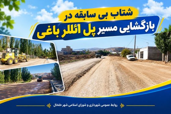 شتاب بی سابقه در بازگشایی مسیر پل ائللر باغی