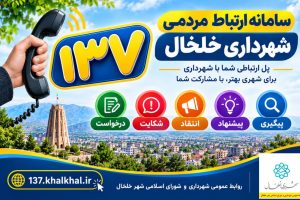 سامانه ۱۳۷ شهرداری خلخال راه اندازی شد.
