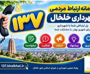 سامانه ۱۳۷ شهرداری خلخال راه اندازی شد.