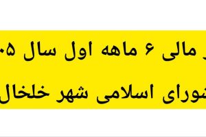 ترازنامه مالی شش ماهه اول سال ۱۴۰۵شورای اسلامی شهر خلخال