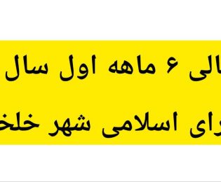 ترازنامه مالی شش ماهه اول سال ۱۴۰۵شورای اسلامی شهر خلخال