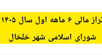 ترازنامه مالی شش ماهه اول سال ۱۴۰۵شورای اسلامی شهر خلخال