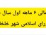 ترازنامه مالی شش ماهه اول سال ۱۴۰۵شورای اسلامی شهر خلخال