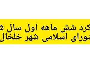 عملکرد شش ماهه اول سال ۱۴۰۵ شورای اسلامی شهر خلخال