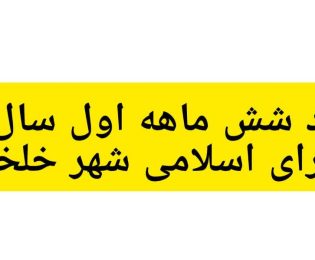 عملکرد شش ماهه اول سال ۱۴۰۵ شورای اسلامی شهر خلخال