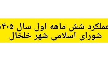 عملکرد شش ماهه اول سال ۱۴۰۵ شورای اسلامی شهر خلخال