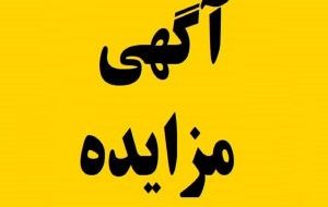 آگهی مزایده املاک شهرداری خلخال