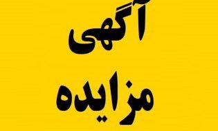 آگهی مزایده املاک شهرداری خلخال