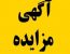 آگهی مزایده املاک شهرداری خلخال