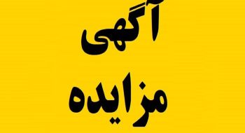 آگهی مزایده املاک شهرداری خلخال